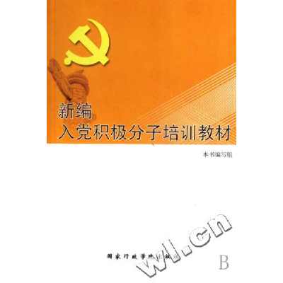 正版新书]新编入党积极分子培训教材《新编入党积极分子培训教材