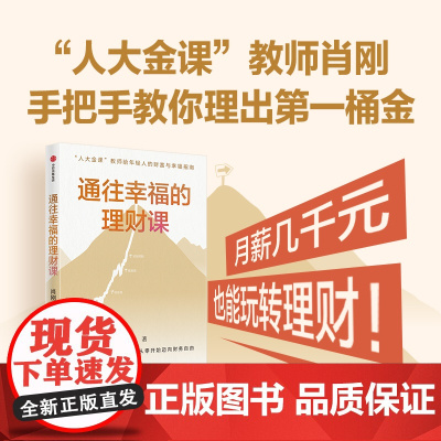 通往幸福的理财课 肖刚 著 金融与投资