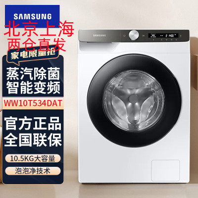 三星(SAMSUNG)WW10T534DAT/SC家用10.5公斤智能变频蒸汽除菌滚筒全自动洗衣机 白色