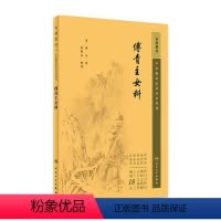 [正版]中医临床必读丛书重刊——傅青主女科 2023年5月参考书 9787117345514