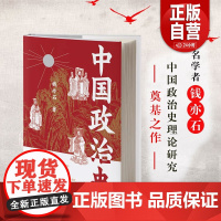 [正品] 中国政治史 钱亦石中国学术文化名著文库吕思勉说中国政治制度史制度史纲中国社会政治史书籍zy