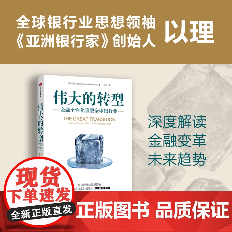 伟大的转型 金融个性化重塑全球银行业 以理著 深度解读金融变革的未来趋势 万物金融化的财富机遇 中信出版社图书 正版