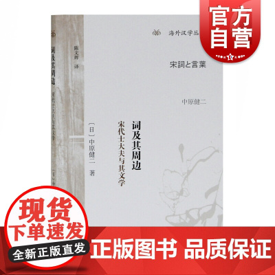 词及其周边 宋代士大夫与其文学 (日)中原健二 著 陈文辉 译 文学理论/文学评论与研究文学 正版书籍 上海古籍出版社