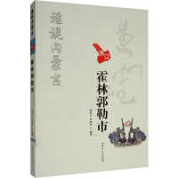 音像话说内蒙古 霍林郭勒市沈保才,李明华