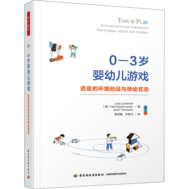 万千教育学前.0—3岁婴幼儿游戏:适宜的环境创设与师幼互动