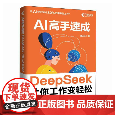 AI高手速成 DeepSeek让你工作变轻松 谢志旺 deepseek教程书籍 deepseek从入门到精通实战指南 A