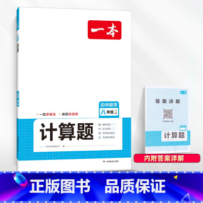 [八年级]数学计算题满分训练(北师版) 初中通用 [正版]2024版初中一本英语完型填空与阅读理解100篇国一八年级模拟
