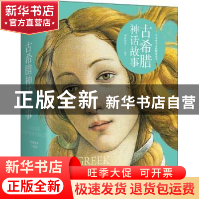 正版 古希腊神话故事 刘世洁等编著 江西美术出版社 978754804303
