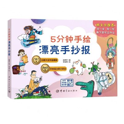 [N]5分钟手绘漂亮手抄报-9787515920139