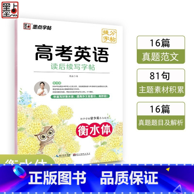 高考英语读后续写 高中通用 [正版]衡水体高考英语读后续写提分字帖 高中生英语练字帖满分作文高一高二英文衡水中学素材作文