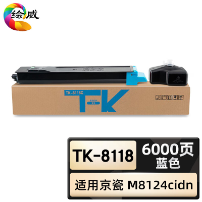 绘威臻享版 黑色粉盒 TK-8118 复印机粉盒 1支装(单位:支)