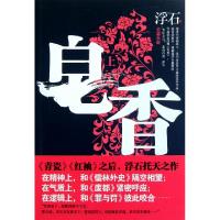 正版新书]皂香(上)浮石9787214075680