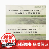 2012版北京市建设工程计价依据预算定额 北京房屋建筑装饰 北京市园林绿化工程预算定额 城市轨道交通工程预算定额