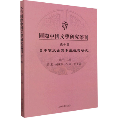 [M]国际中国文学研究丛刊 第10集-9787573202147