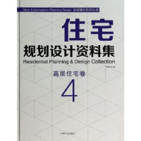 音像住宅规划设计资料集:4:4:高层住宅卷佳图文化编