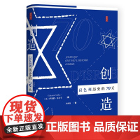 []思想会·创造以色列历史的70天 社会科学文献出版社 正版书籍