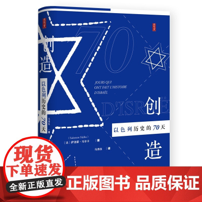 []思想会·创造以色列历史的70天 社会科学文献出版社 正版书籍