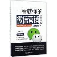 正版新书]一看就懂的微信营销全图解郑彬 著9787568233651