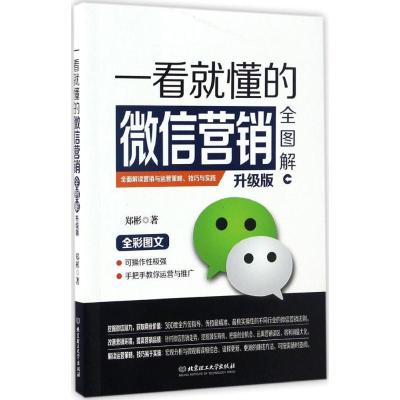 正版新书]一看就懂的微信营销全图解郑彬 著9787568233651