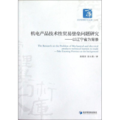 [M]机电产品技术性贸易壁垒问题研究:以辽宁省为背景-9787509622223