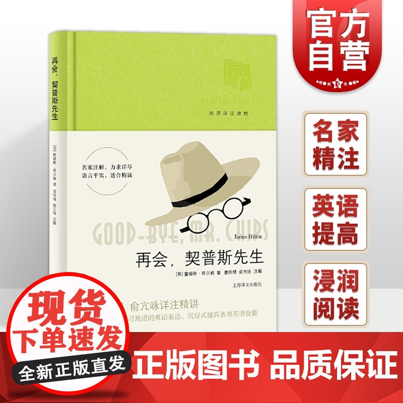 再会 契普斯先生 詹姆斯希尔顿/英语详注读物/葛传椝/俞亢咏/注解/全面提高各项英语技能/上海译文出版社 世纪出版