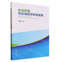 [N]生态环境与区域经济协调发展-9787516668207