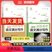 语文·满分写作 全国通用 [正版]大仙儿语文2023新版决胜高考语文满分写作 作文素材高考版时事热点高考满分作文书 黄鹤