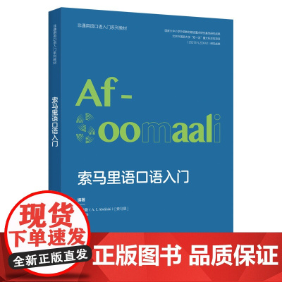 [外研社]索马里语口语入门(非通用语口语入门系列教材)