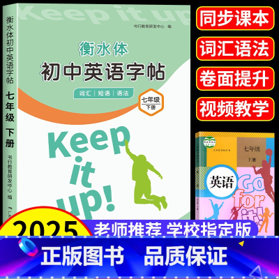 [6本]英语字帖+语文字帖+英语高分作文+2000词+必背古诗文+文言文字帖 七年级下 [正版]衡水体英语字帖七年级下册