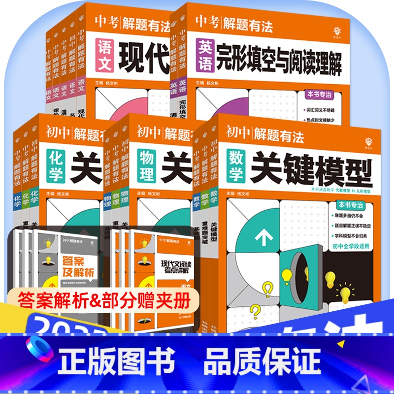3本★数理化[重难题突破] 初中通用 [正版]2025中考必刷题解题有法九年级初三复习资料语文数学物理化学英语完形填空与