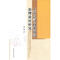 正版新书]上市公司内部审计治理效应研究郭慧9787500494959
