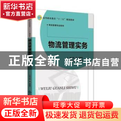 正版 物流管理实务 钟燕,李慧芳主编 北京师范大学出版社 978730