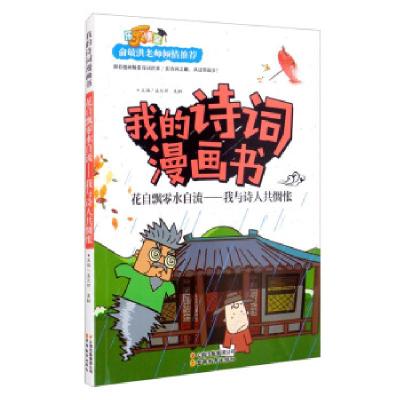 正版新书]我的诗词漫画书---花自飘零水自流——我与诗人共惆怅