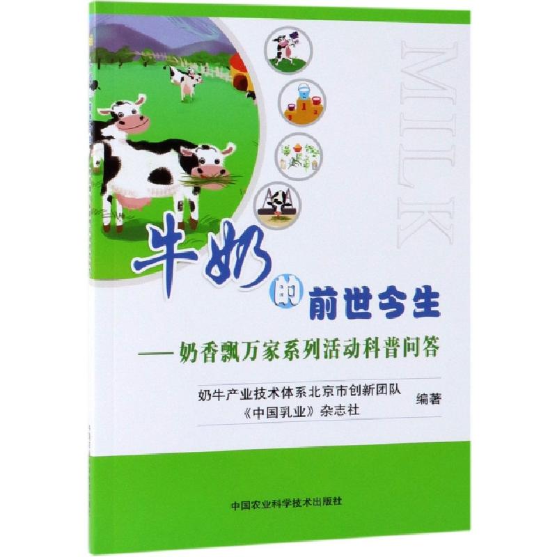 正版新书]牛奶的前世今生--奶香飘万家系列活动科普问答奶牛产业