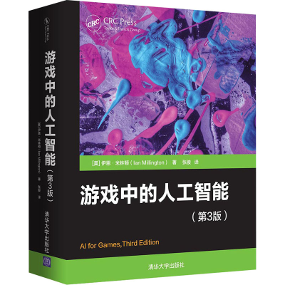 醉染图书游戏中的人工智能(第3版)9787302582069