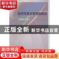 正版 如何开展负责任的研究 李真真主编 科学出版社 978703042135