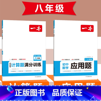 [八年级]数学计算题+应用题-人教版 初中通用 [正版]2024版初中数学应用题+函数+几何模型国一八年级九年级中考答题