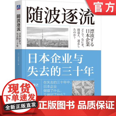 正版 随波逐流:日本企业与失去的三十年 伊丹敬之 著 失去的三十年系列书 失去的三十年 通缩 就业冰河期 企业自救