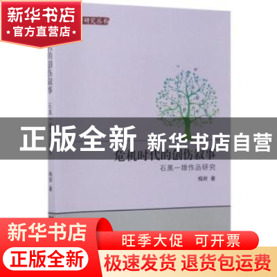 正版 危机时代的创伤叙事:石黑一雄作品研究 梅丽著 中央编译出