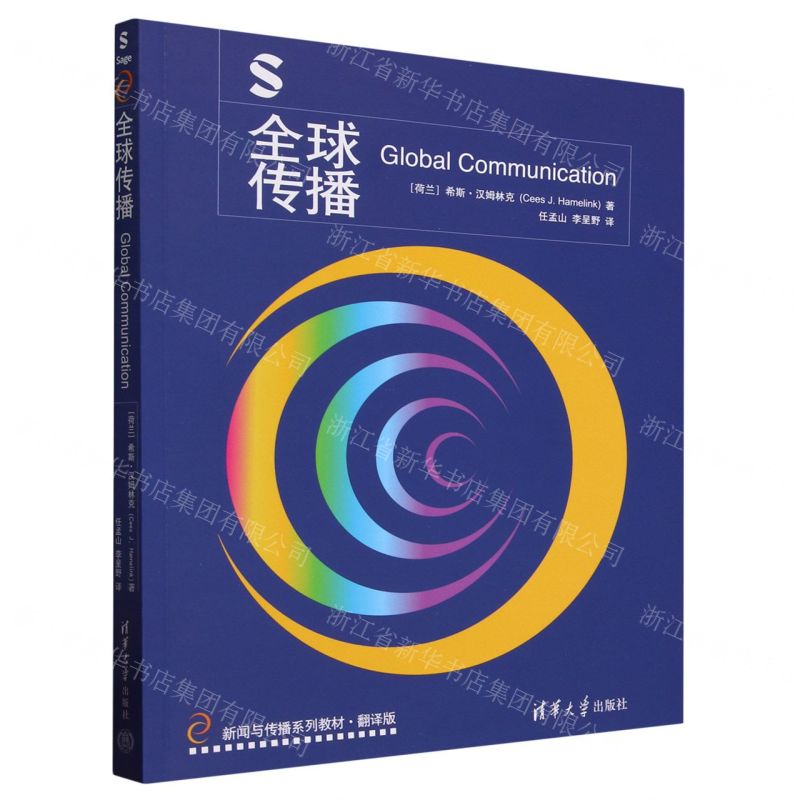 [N]全球传播(翻译版新闻与传播系列教材)-9787302646815