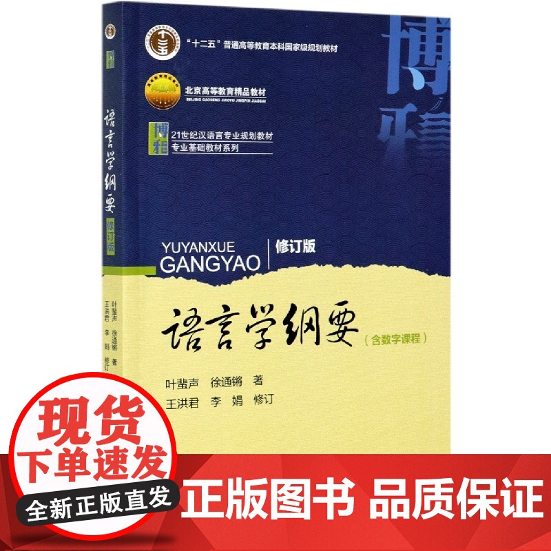 语言学纲要 修订版 叶蜚声 徐通锵 汉语言教育考研教材 北京大学出版社