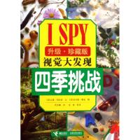 正版新书]四季挑战(升级珍藏版)(精)/I SPY视觉大发现(美)吉恩·