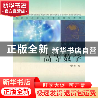 正版 高等数学 刘冬燕编 同济大学出版社 9787560849294 书籍
