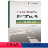 [正版] 音乐考研和声与作品分析历年真题谱例集 和声与曲式分析艺术音乐类考研真题及答案解析可搭配和声分析351例 世界