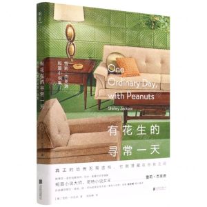 [N]有花生的寻常一天(雪莉·杰克逊短篇小说集)-9787559659293