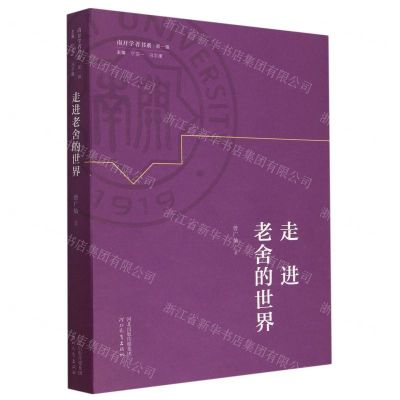 [N]走进老舍的世界/南开学者书系-9787554569139