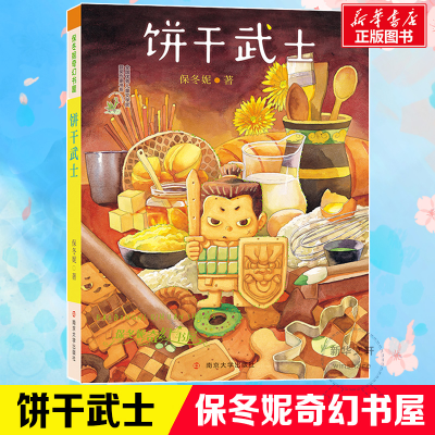 醉染图书饼干武士9787305194436