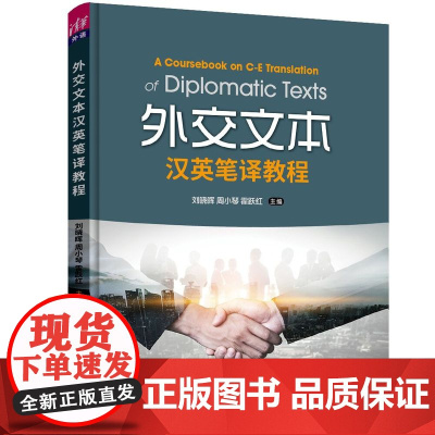 正版新书 外交文本汉英笔译教程 刘晓晖 周小琴 霍跃红 清华大学出版社 翻译 外交