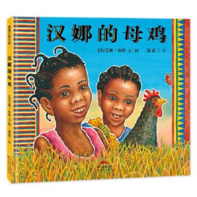 正版新书]汉娜的母鸡艾琳·布朗 著9787558329807
