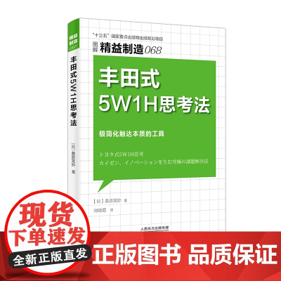 精益制造068 丰田式5W1H思考法 精益制造 工业 丰